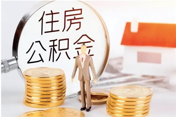 姜堰公积金每年提（住房公积金每年提一次时间怎么算）