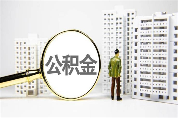 姜堰公积金离职后怎么提（公积金离职后怎么全部提取）