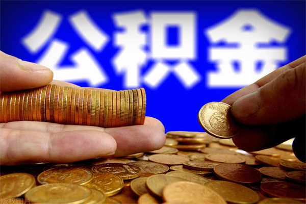 姜堰离职公积金取出来的条件（离职公积金提取有什么要求）