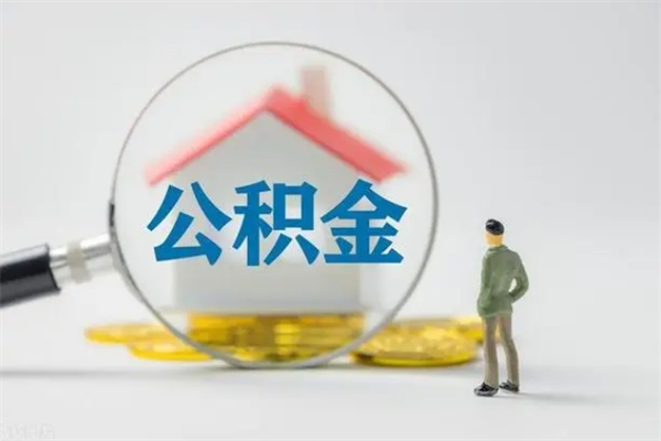 姜堰公积金离职取条件（公积金离职提取新规2020）