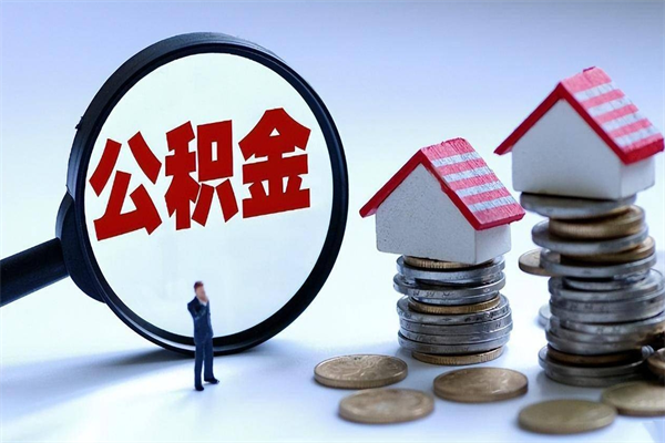 姜堰公积金辞职后多久可以取出（公积金在辞职多久后可以提现）