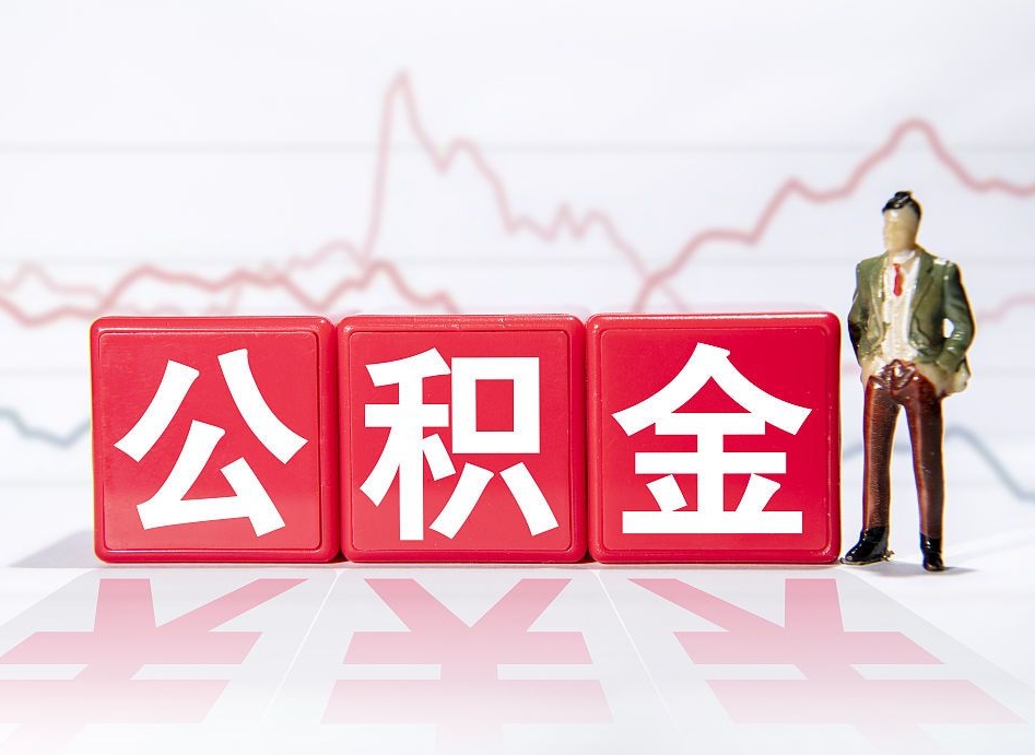 姜堰离职公积金可以帮取吗（离职能去取公积金）