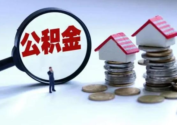 姜堰公积金怎么可以取出（怎么能取出住房公积金的钱）