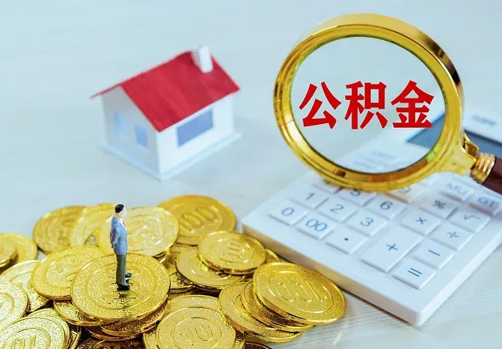 姜堰辞职了怎么取公积金（辞职了如何取出公积金）
