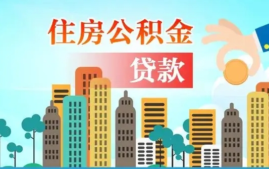 姜堰离职能提公积金吗（离职了能提取公积金么）