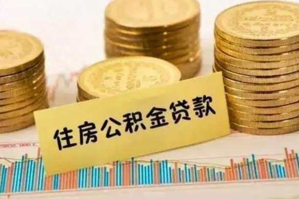 姜堰公积金可以取出多少（公积金能提取出多少）