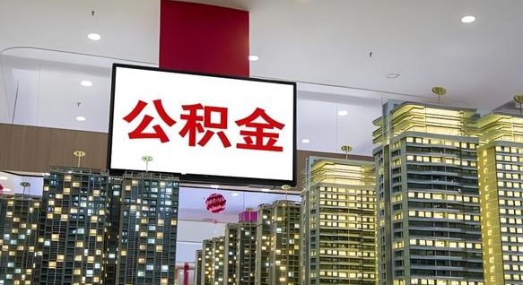 姜堰公积金取款（公积金取款流程）