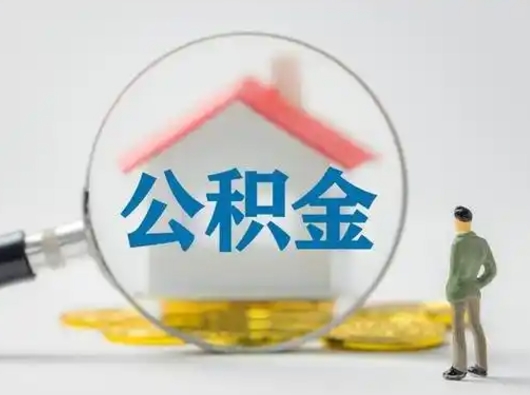 姜堰公积金封存提出手续（公积金封存提取需要什么手续）