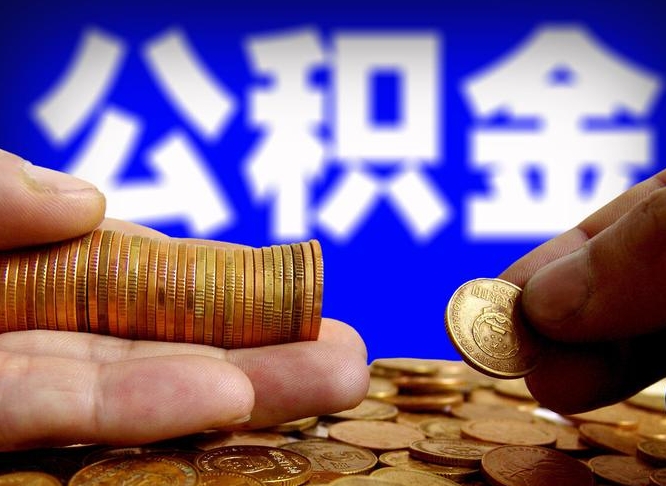 姜堰辞职能取住房公积金吗（辞职了可以取住房公积金吗）